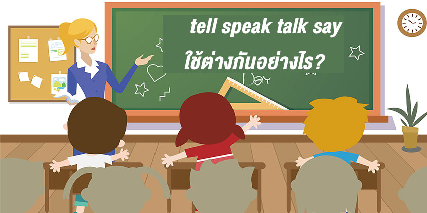 tell speak talk say ใช้ต่างกันอย่างไร?