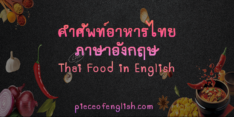 Thai Food คำศัพท์อาหารไทย-ภาษาอังกฤษ