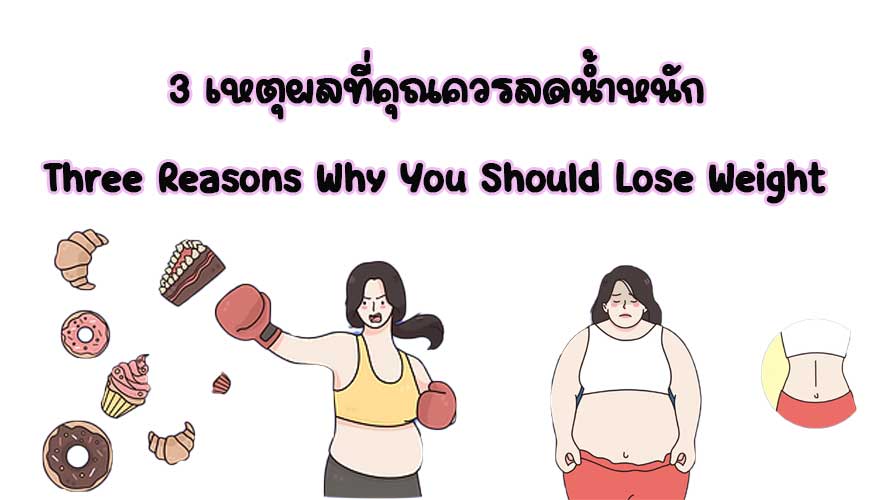 3-เหตุผลที่คุณควรลดน้ำหนัก-ปก