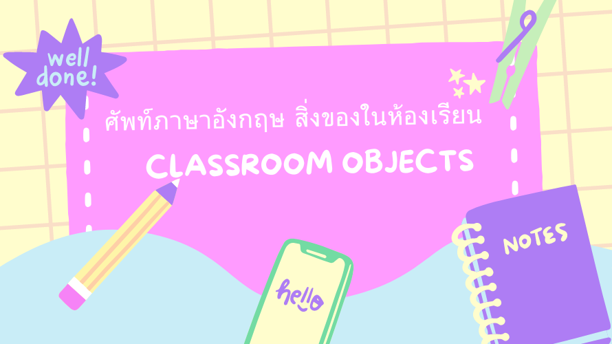 ศัพท์ภาษาอังกฤษ สิ่งของในห้องเรียน [Classroom Objects] (1)